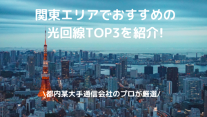 関東エリアの光回線の写真